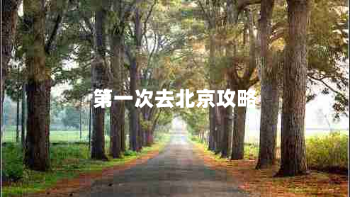 第一次去北京攻略 第一次去北京攻略