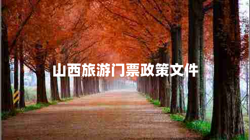 山西旅游門票政策文件