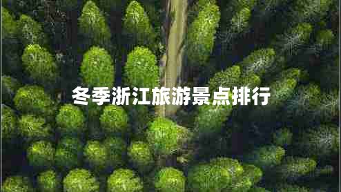 冬季浙江旅游景點排行