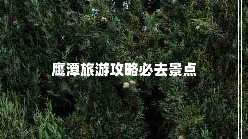 鷹潭旅游攻略必去景點(diǎn)