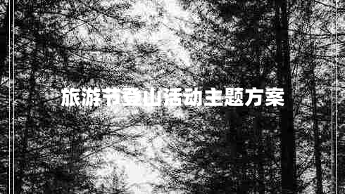 旅游節(jié)登山活動(dòng)主題方案