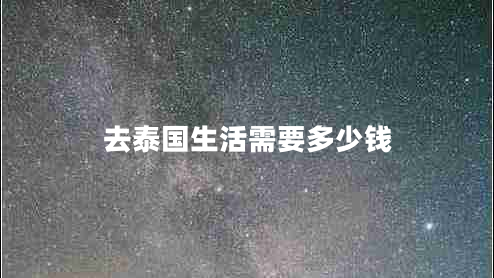 去泰國生活需要多少錢