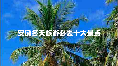安徽冬天旅游必去十大景點(diǎn)