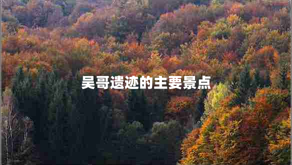 吳哥遺跡的主要景點(diǎn)