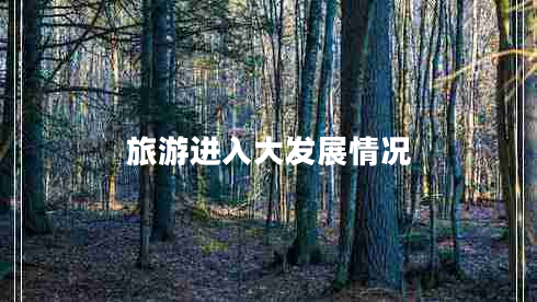 旅游進(jìn)入大發(fā)展情況