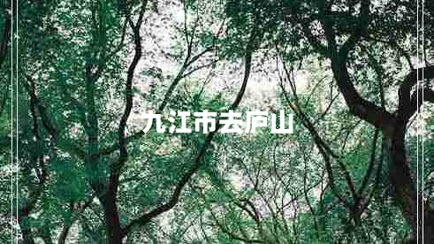九江市去廬山 九江市去廬山