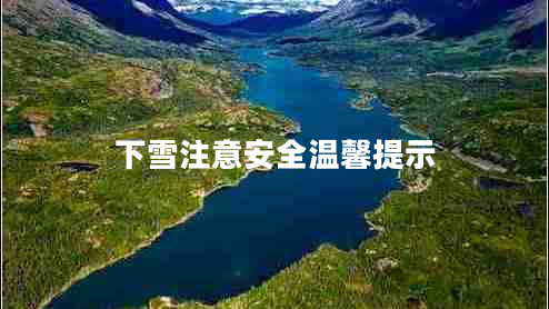 下雪注意安全溫馨提示