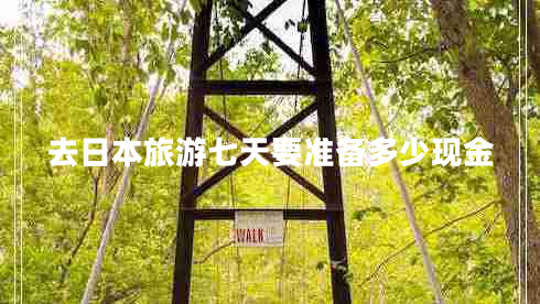 去日本旅游七天要準(zhǔn)備多少現(xiàn)金