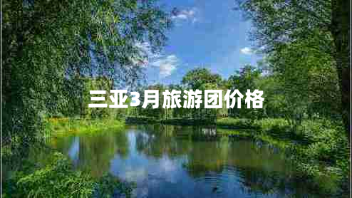 三亞3月旅游團(tuán)價格