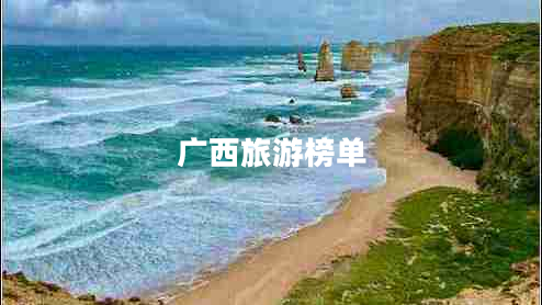 廣西旅游榜單 廣西旅游榜單