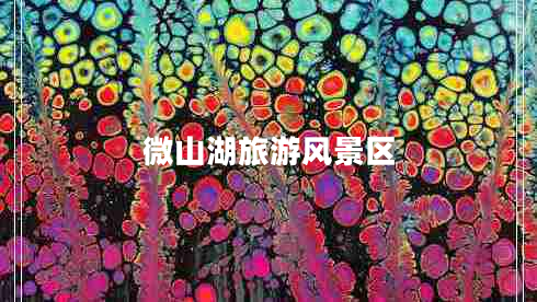 微山湖旅游風(fēng)景區(qū)