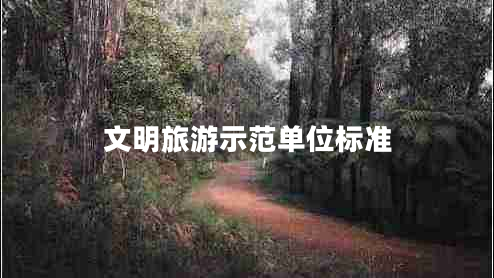 文明旅游示范單位標準