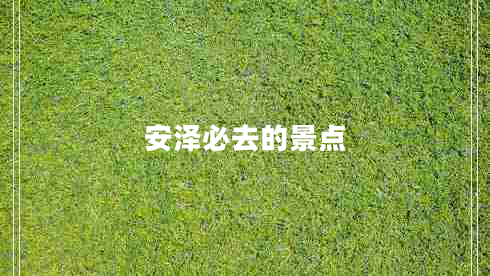 安澤必去的景點