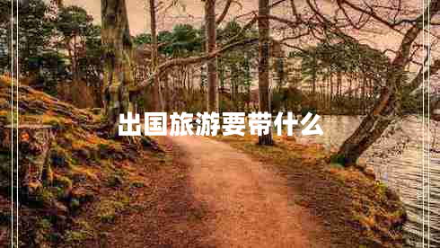 出國(guó)旅游要帶什么