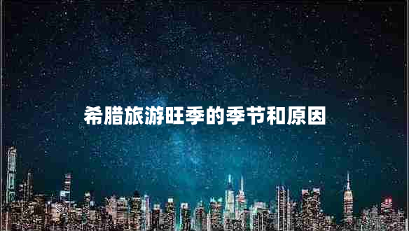 希臘旅游旺季的季節(jié)和原因