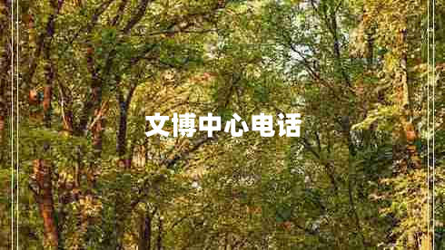 文博中心電話