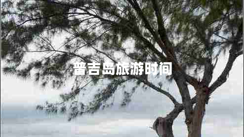 普吉島旅游時(shí)間