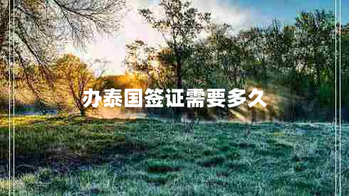 辦泰國簽證需要多久