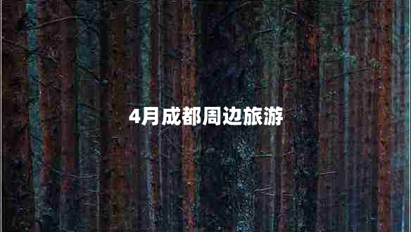 4月成都周邊旅游