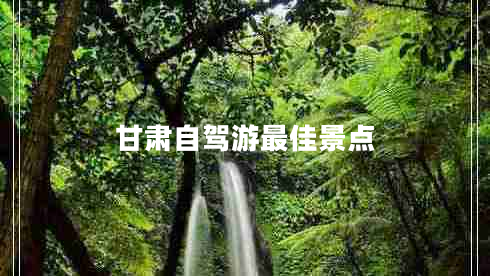 甘肅自駕游最佳景點(diǎn)