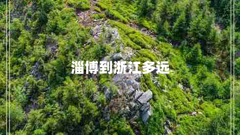 淄博到浙江多遠(yuǎn)