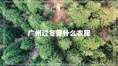 廣州過冬穿什么衣服