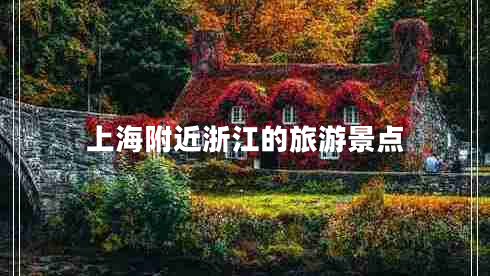 上海附近浙江的旅游景點(diǎn)
