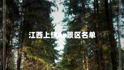 江西上饒4a景區(qū)名單