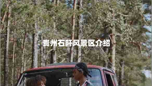 貴州石阡風(fēng)景區(qū)介紹