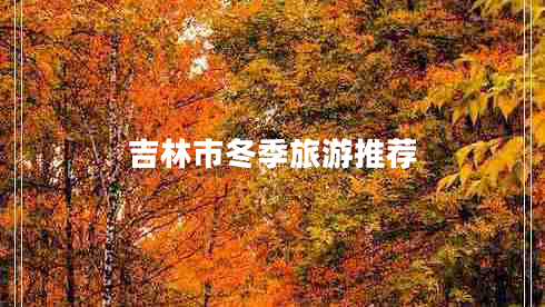 吉林市冬季旅游推薦