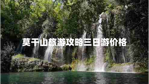 莫干山旅游攻略三日游價(jià)格