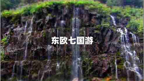 東歐七國(guó)游