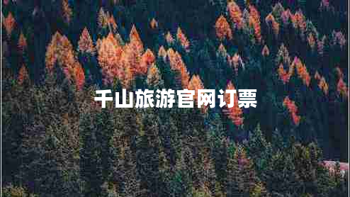 千山旅游官網(wǎng)訂票