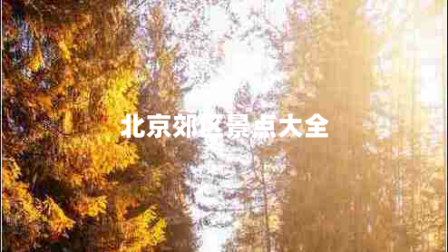 北京郊區(qū)景點(diǎn)大全