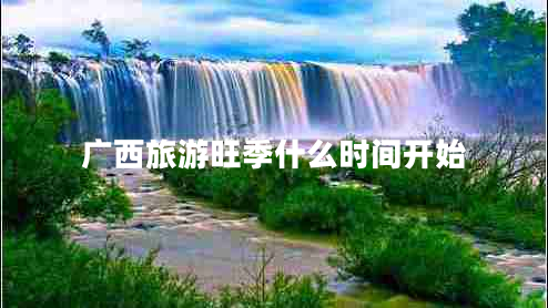 廣西旅游旺季什么時(shí)間開始
