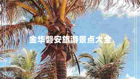 金華磐安旅游景點大全