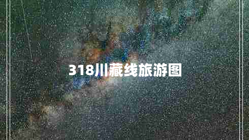 318川藏線旅游圖