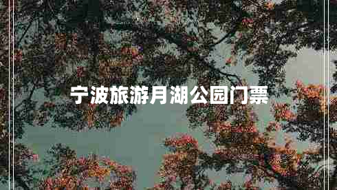 寧波旅游月湖公園門(mén)票