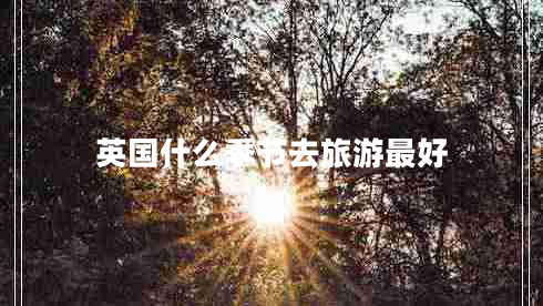 英國(guó)什么季節(jié)去旅游最好