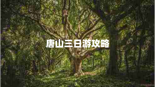 唐山三日游攻略