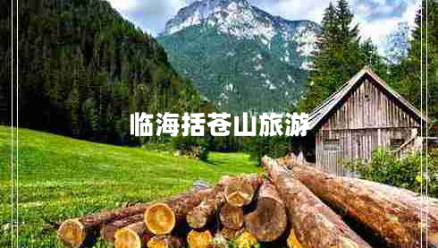 臨海括蒼山旅游