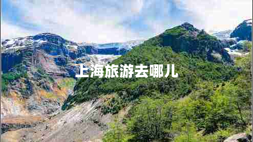 上海旅游去哪兒