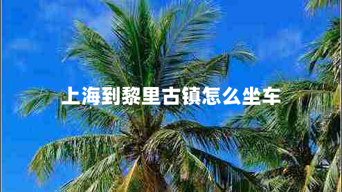 上海到黎里古鎮(zhèn)怎么坐車