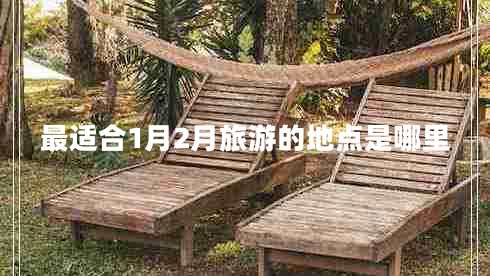 最適合1月2月旅游的地點(diǎn)是哪里