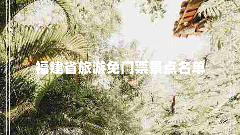 福建省旅游免門票景點(diǎn)名單