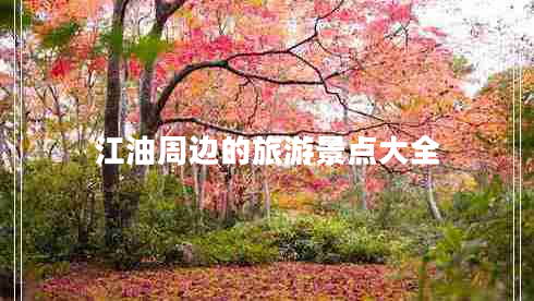 江油周邊的旅游景點(diǎn)大全