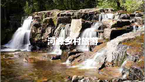 河源鄉(xiāng)村旅游 河源鄉(xiāng)村旅游