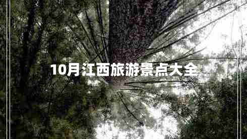 10月江西旅游景點(diǎn)大全 10月江西旅游景點(diǎn)大全