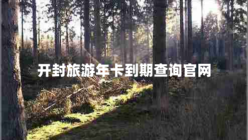 開封旅游年卡到期查詢官網(wǎng)