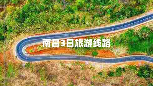 南昌3日旅游線路